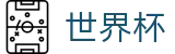 美加墨世界杯_世界杯买球赛怎么买冠亚军进球数
